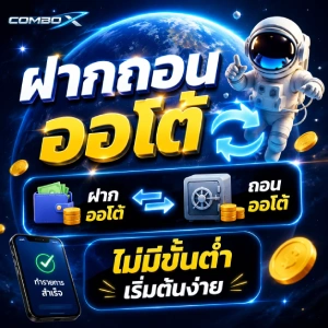 COMBO-X บาคาร่า