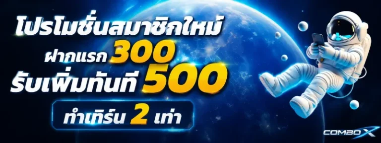 COMBO X เครดิตฟรี