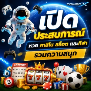 COMBO-X สมัคร
