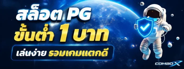 สล็อต pg ขั้น ต่ำ 1 บาท
